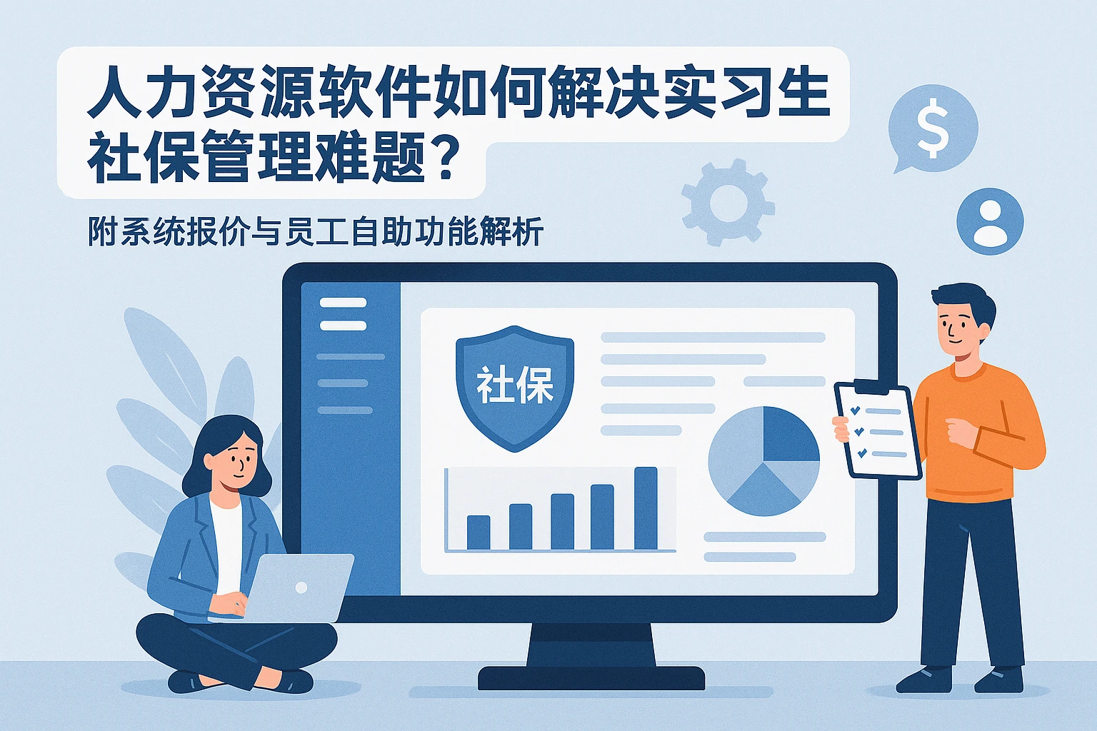 人力资源软件如何解决实习生社保管理难题？附系统报价与员工自助功能解析