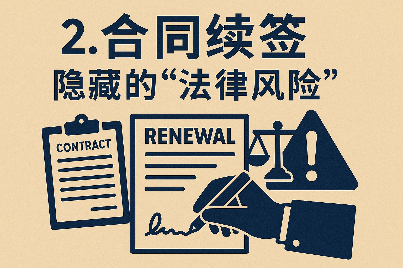 2. 合同续签：隐藏的“法律风险”