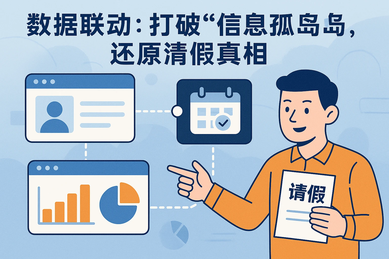 2. 数据联动：打破“信息孤岛”，还原请假真相