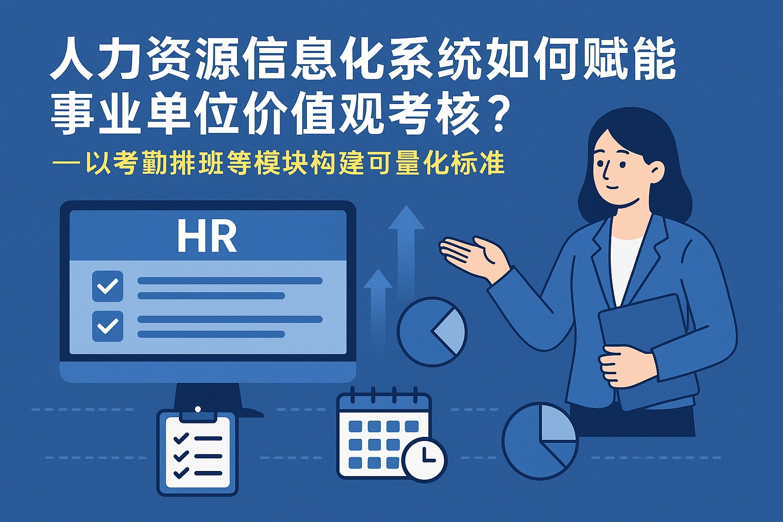 人力资源信息化系统如何赋能事业单位价值观考核？——以考勤排班等模块构建可量化标准