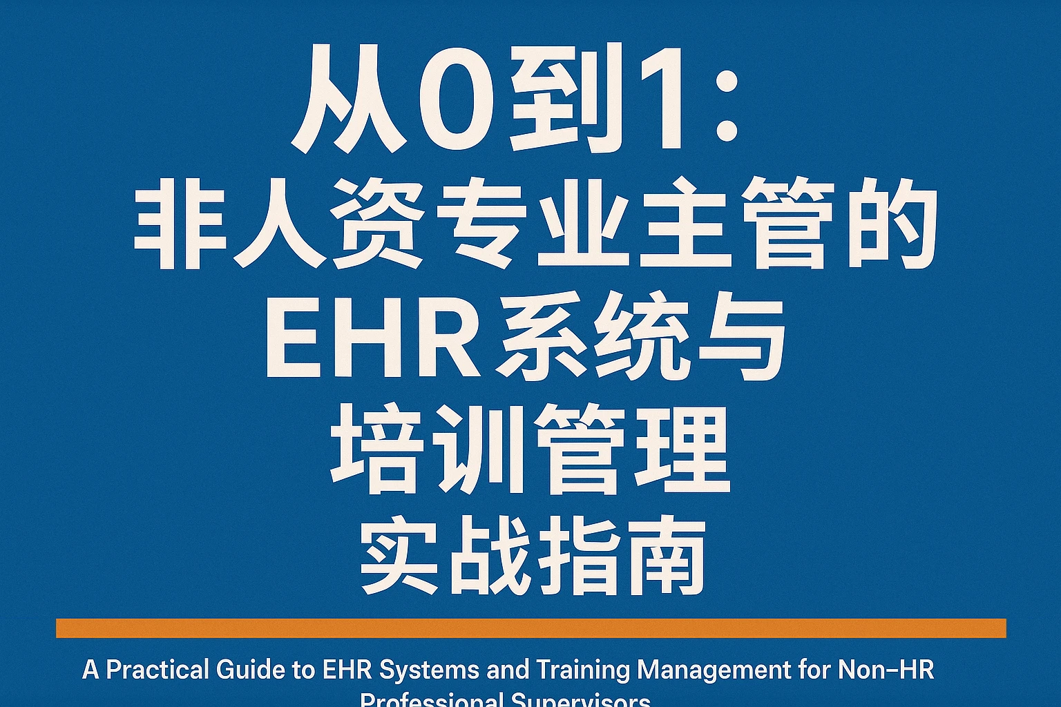 从0到1:非人资专业主管的EHR系统与培训管理实战指南