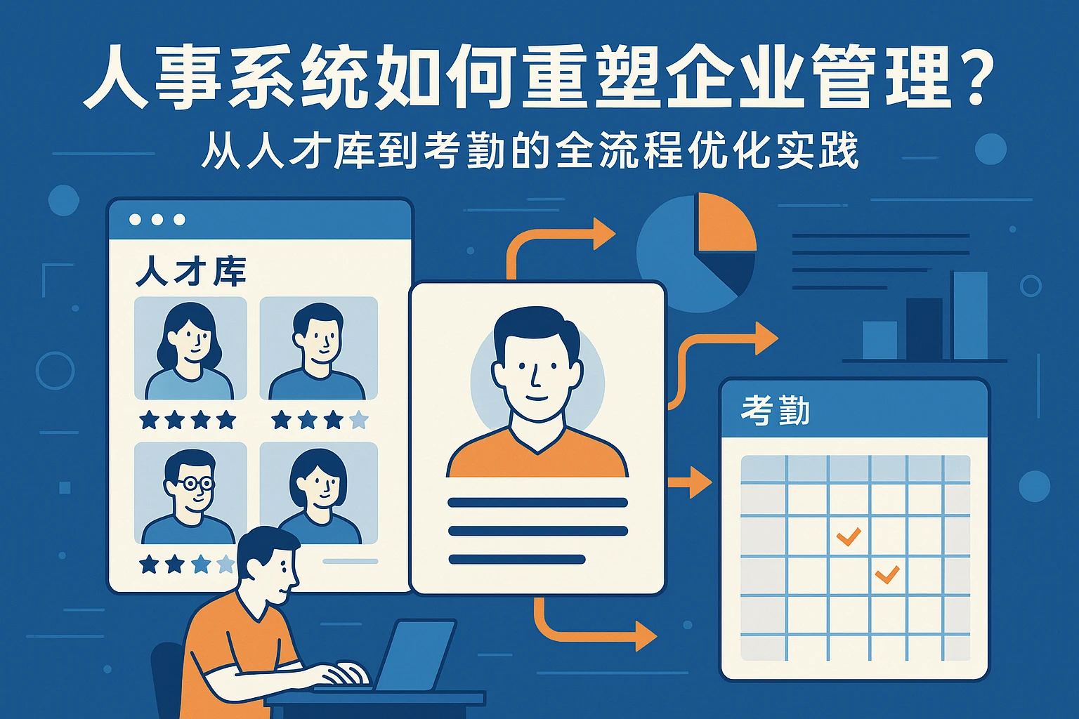 人事系统如何重塑企业管理？从人才库到考勤的全流程优化实践