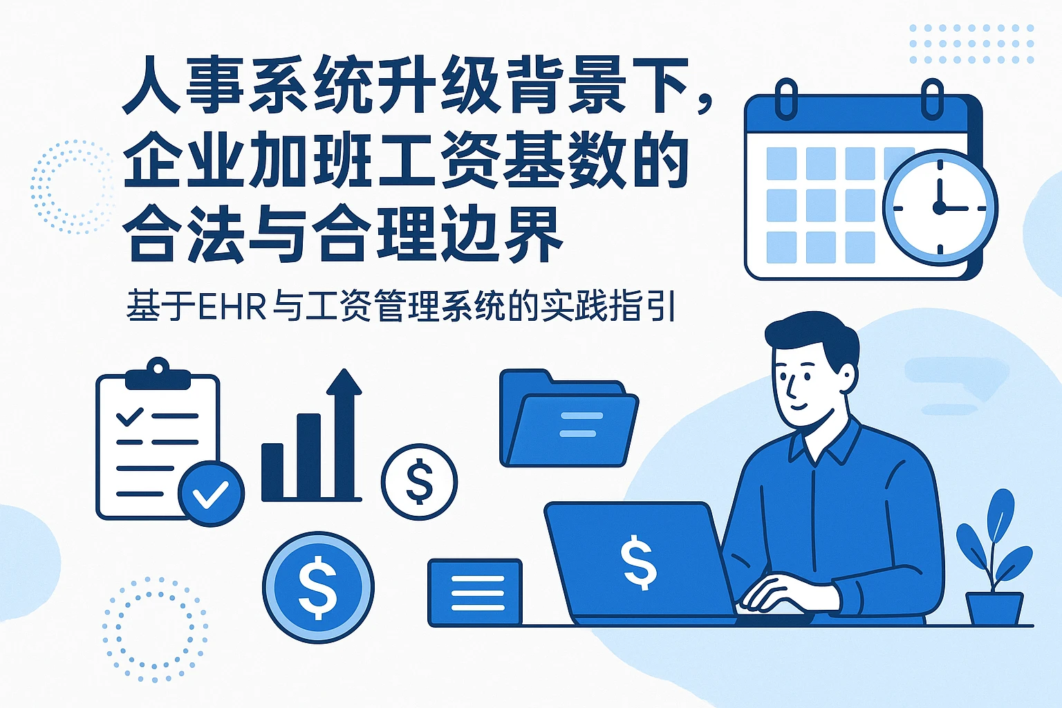 人事系统升级背景下，企业加班工资基数的合法与合理边界——基于EHR与工资管理系统的实践指引