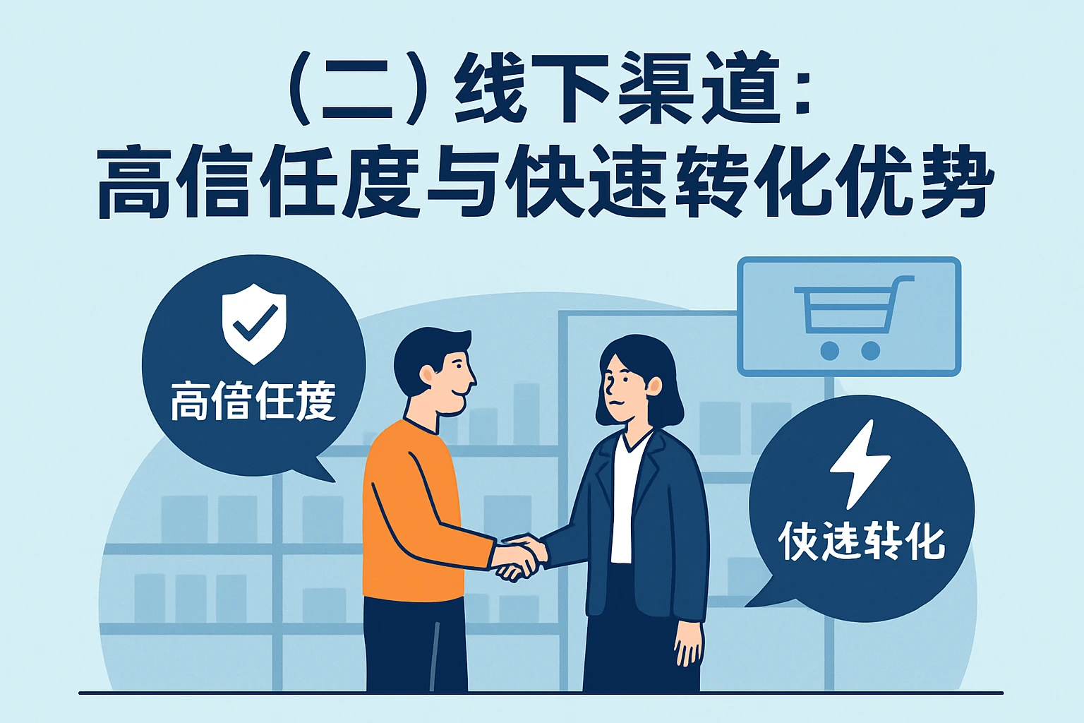 （二）线下渠道：高信任度与快速转化的优势