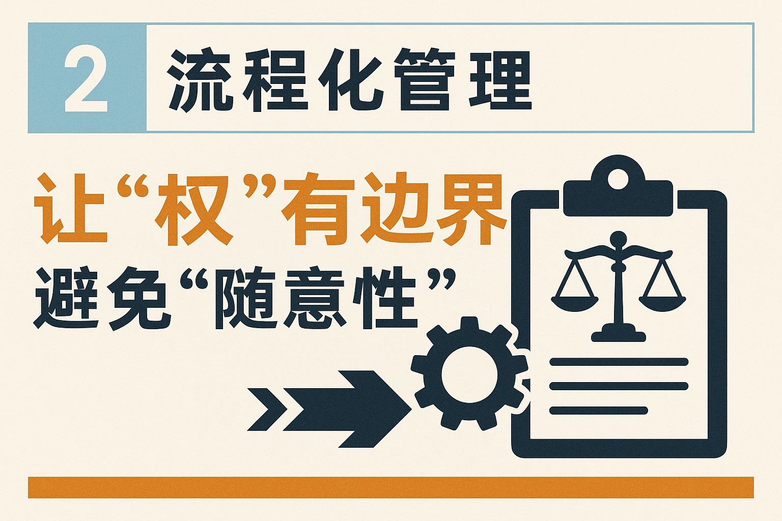 2. 流程化管理：让“权”有边界，避免“随意性”