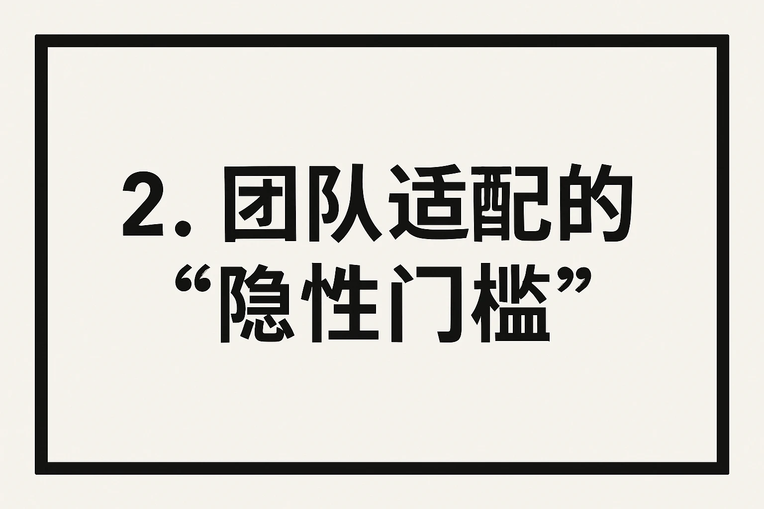 2. 团队适配的“隐性门槛”