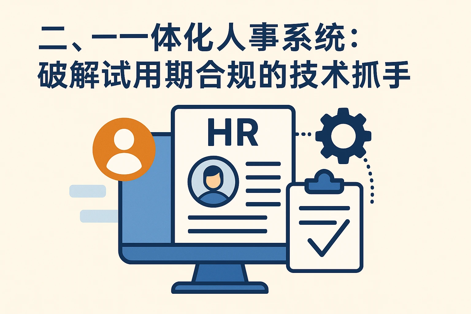 二、一体化人事系统：破解试用期合规的技术抓手