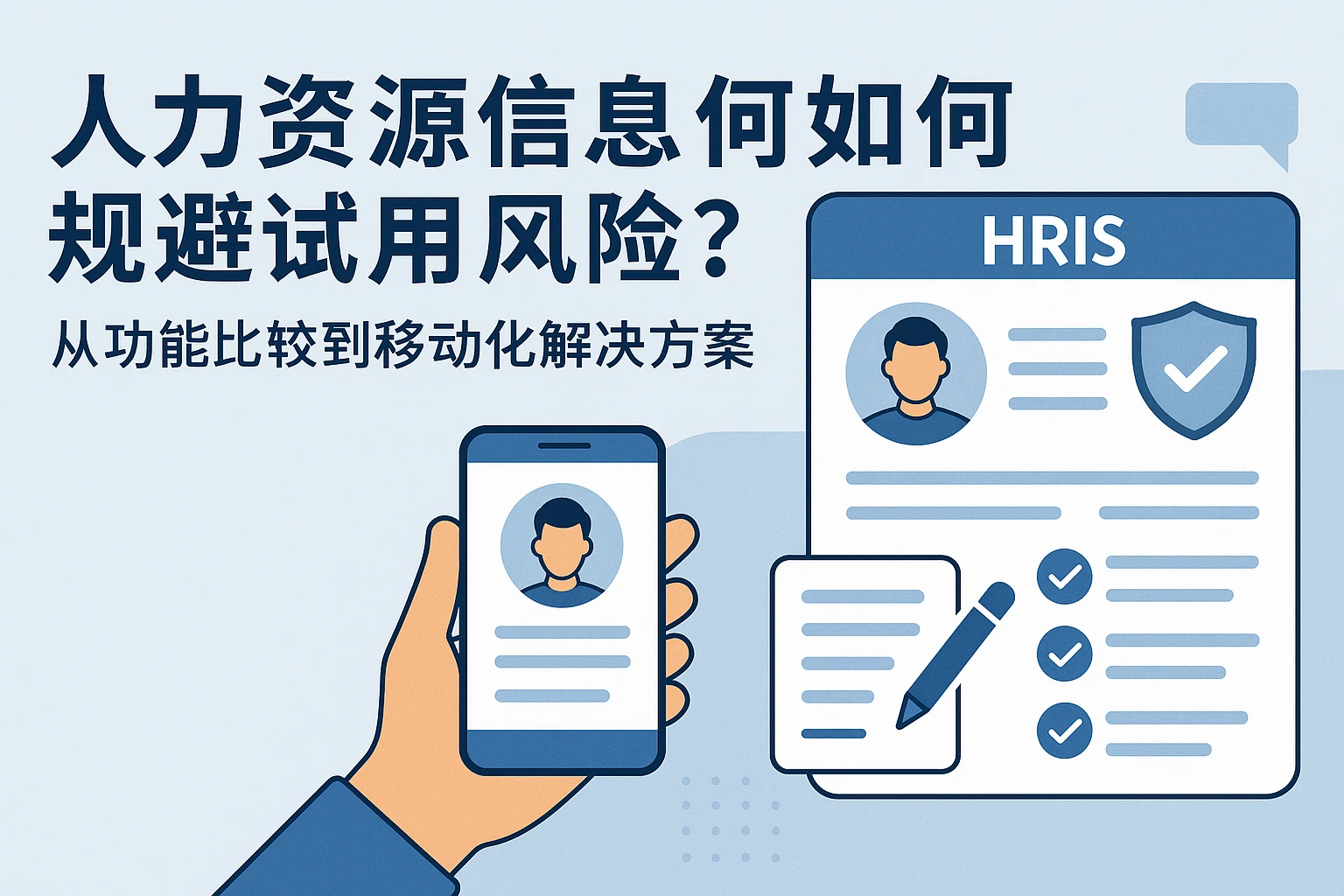 人力资源信息化系统如何规避试用期合同风险？从功能比较到移动化解决方案