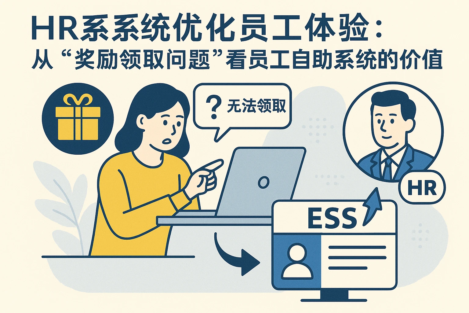 HR系统优化员工体验：从“奖励领取问题”看员工自助系统的实施价值