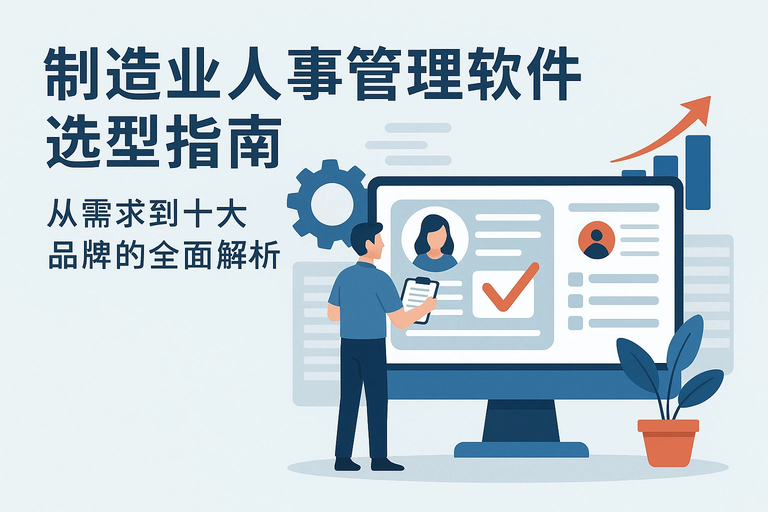 制造业人事管理软件选型指南：从需求到十大品牌的全面解析