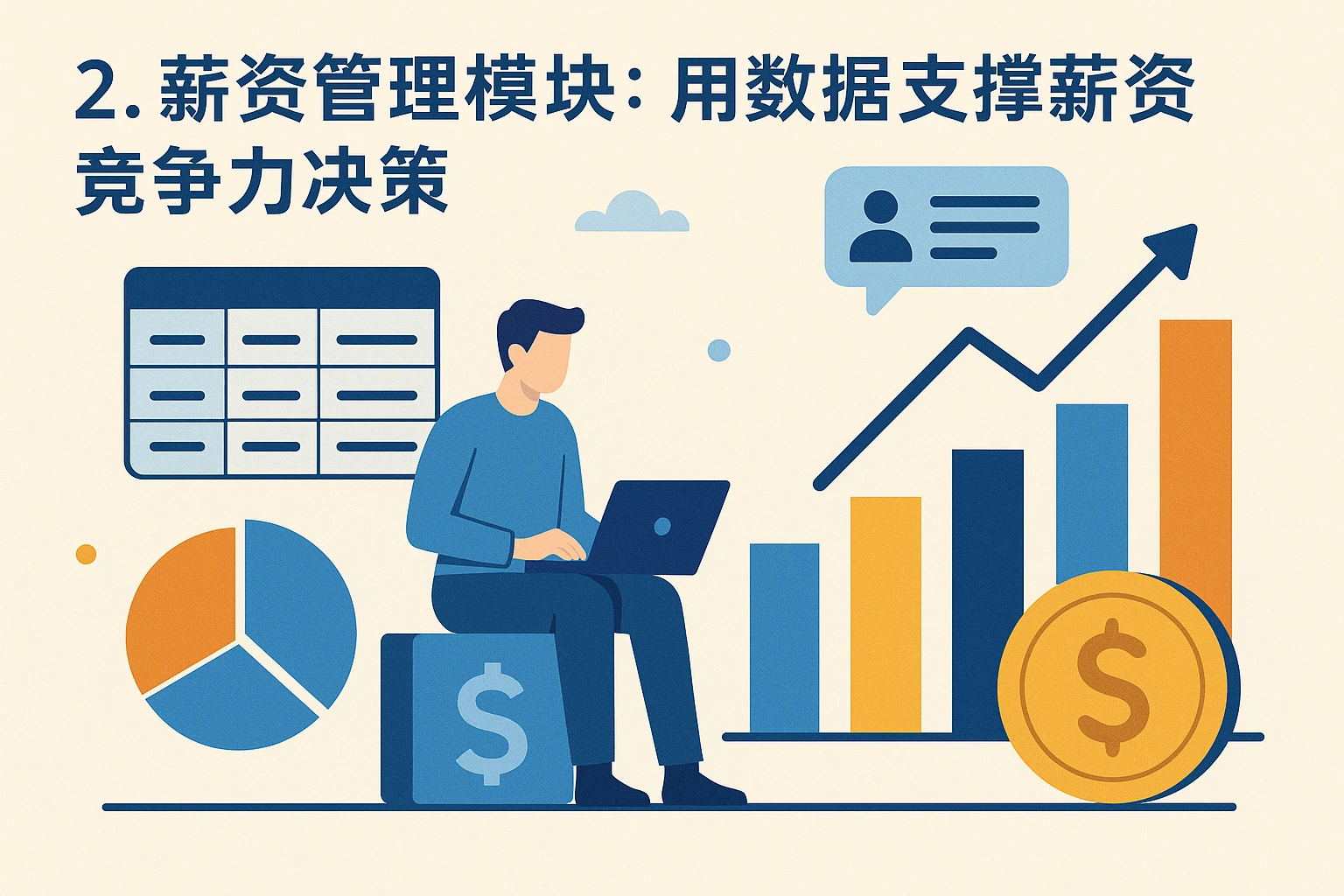 2. 薪资管理模块：用数据支撑薪资竞争力决策