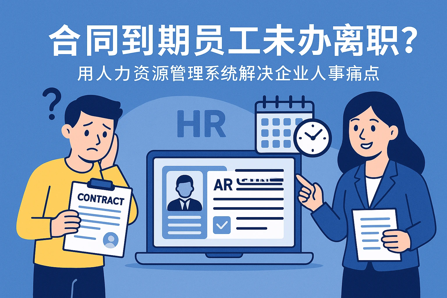 合同到期员工未办离职？用人力资源管理系统解决企业人事痛点