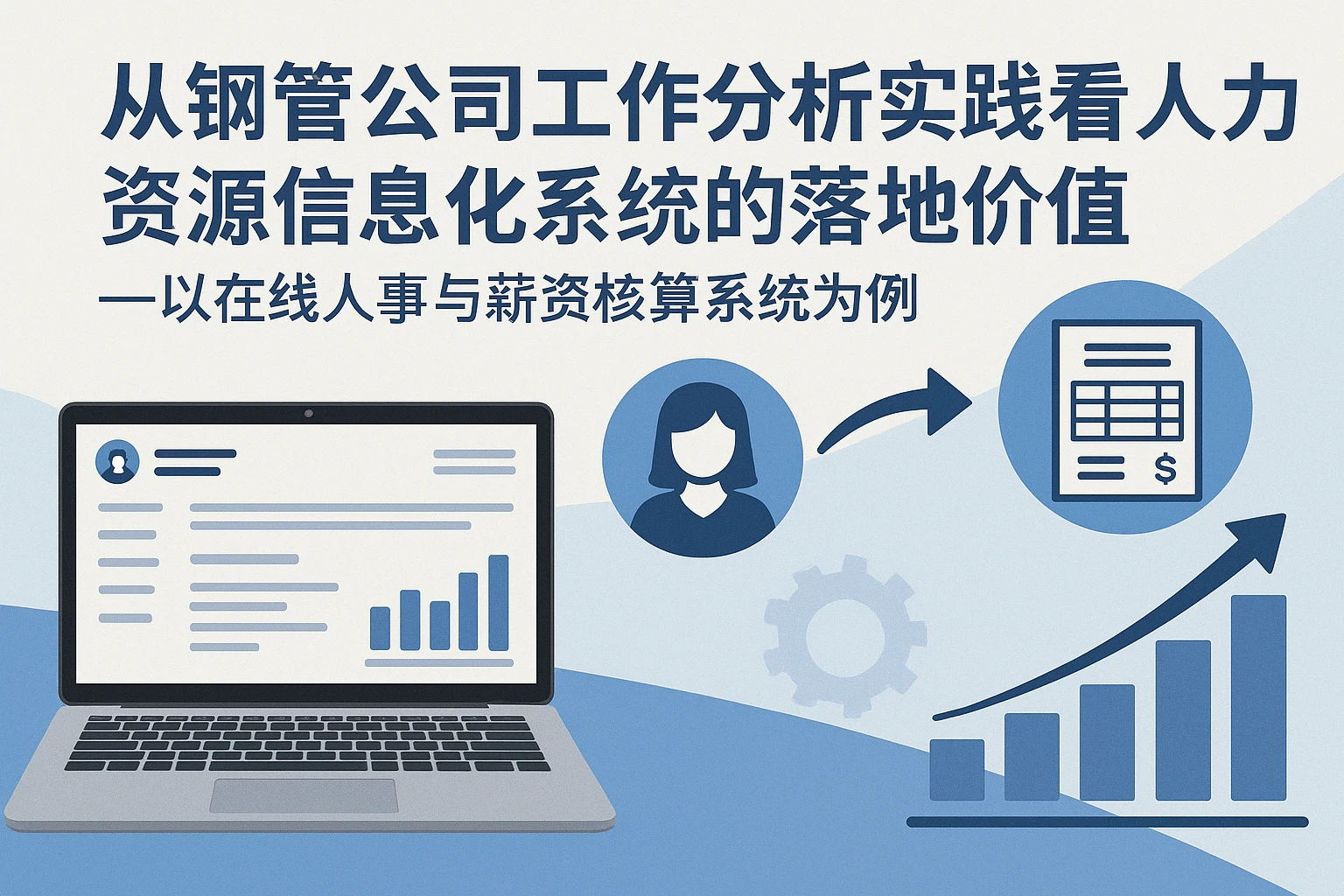 从钢管公司工作分析实践看人力资源信息化系统的落地价值——以在线人事与薪资核算系统为例