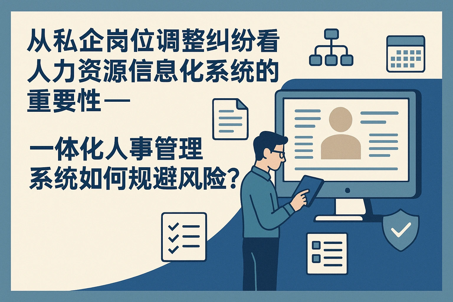 从私企岗位调整纠纷看人力资源信息化系统的重要性——一体化人事管理系统如何规避风险？