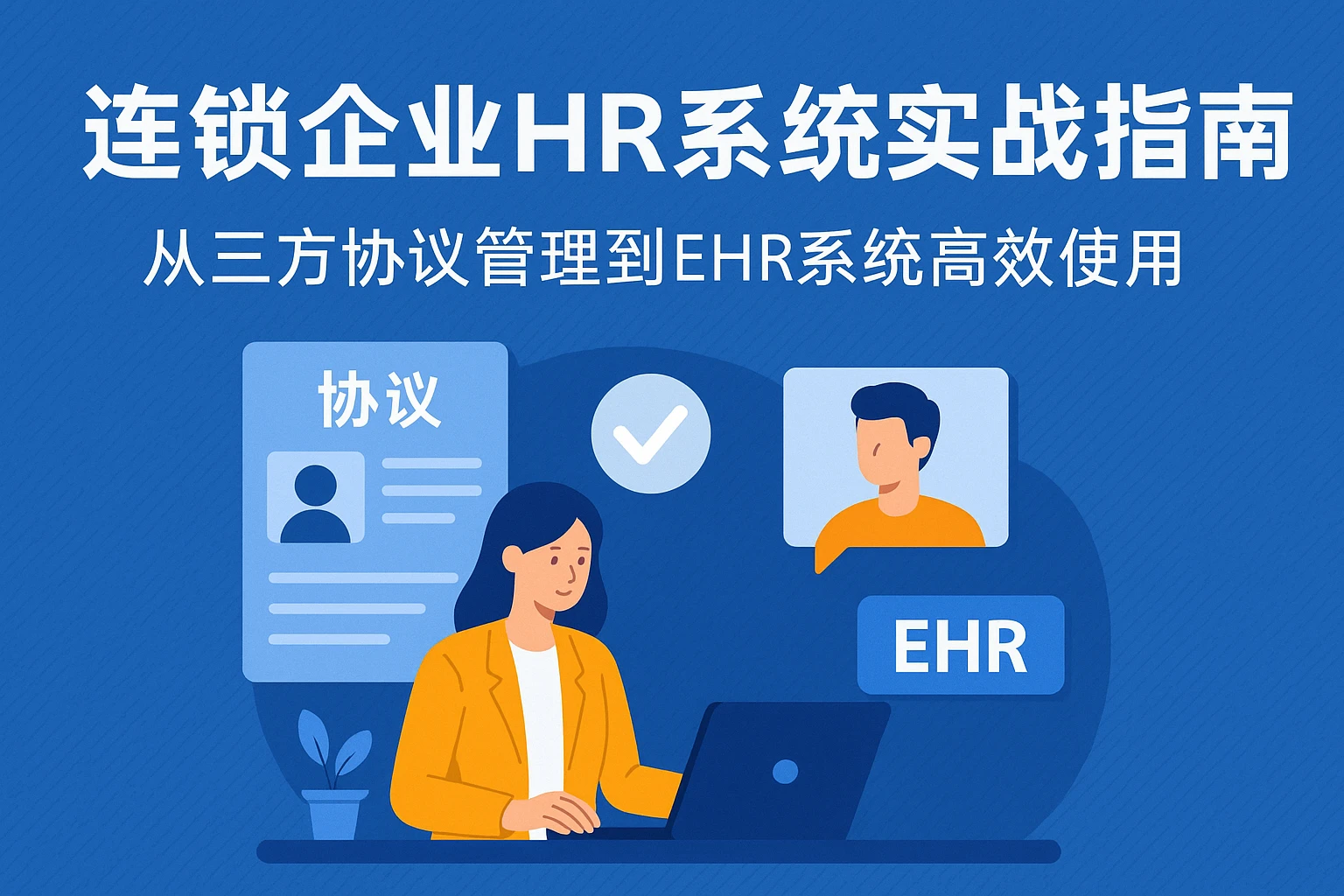 连锁企业HR系统实战指南：从三方协议管理到EHR系统高效使用