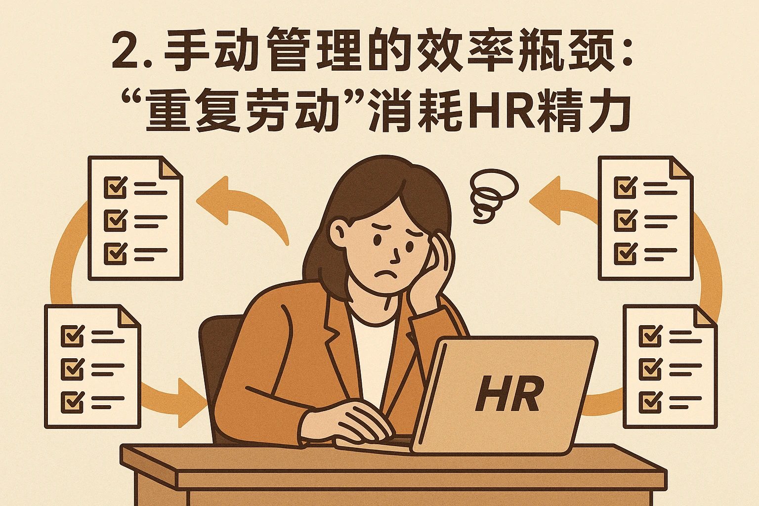 2. 手动管理的效率瓶颈：“重复劳动”消耗HR精力