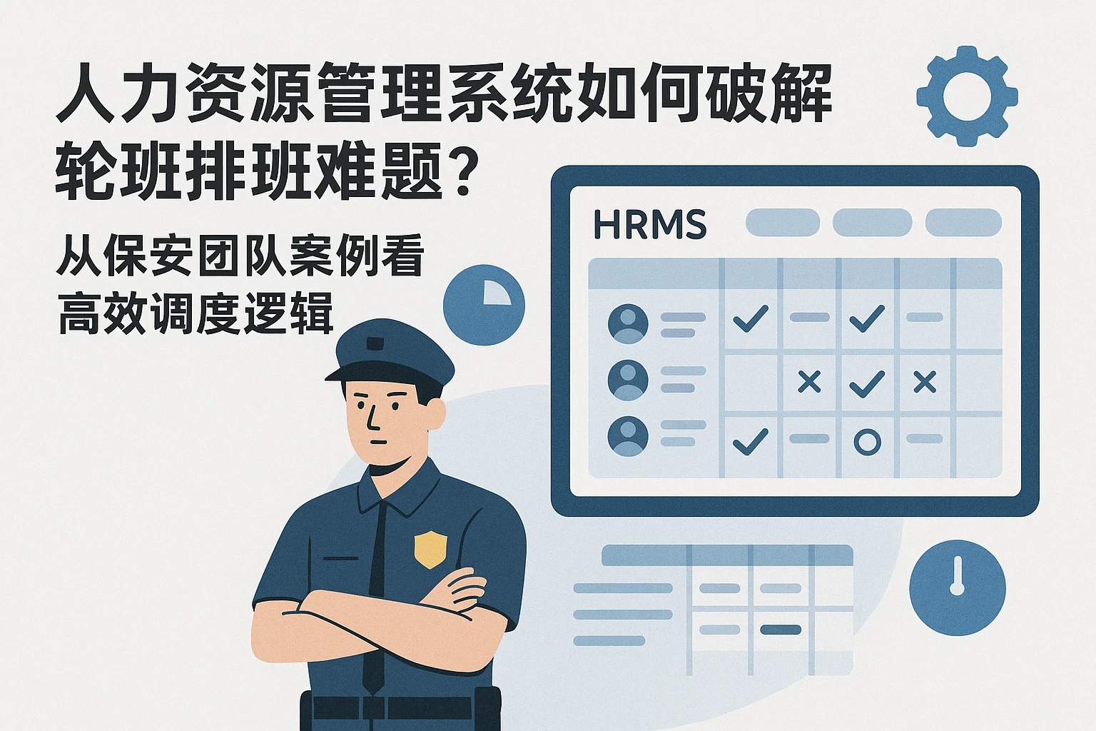 人力资源管理系统如何破解轮班排班难题？从保安团队案例看高效调度逻辑