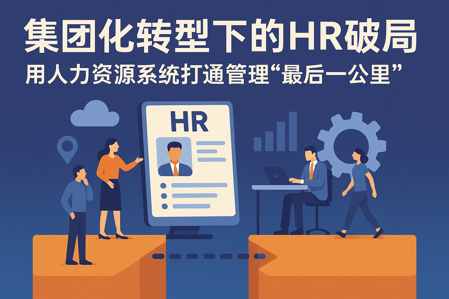 集团化转型下的HR破局：用人力资源系统打通管理“最后一公里”
