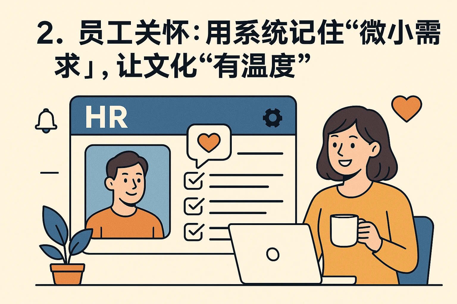 2. 员工关怀：用系统记住“微小需求”，让文化“有温度”