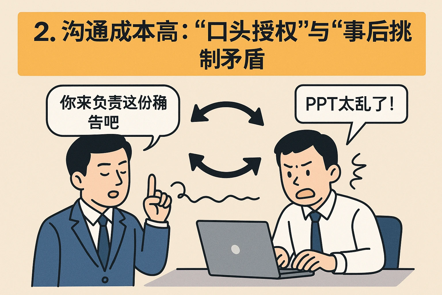2. 沟通成本高：“口头授权”与“事后挑刺”的矛盾