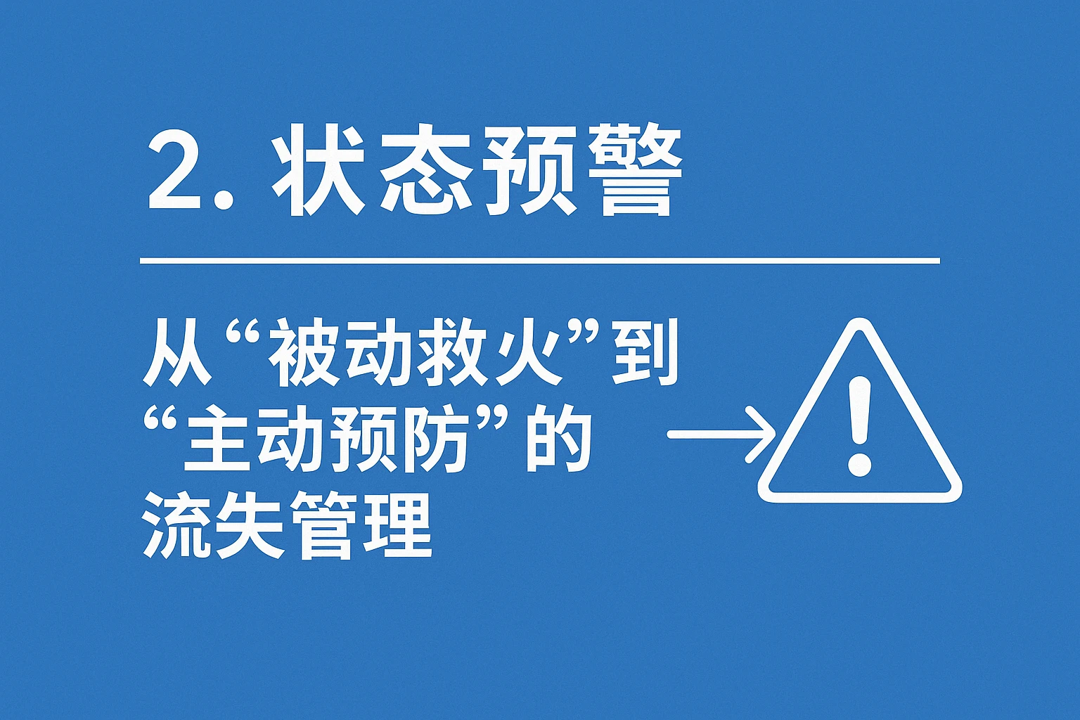 2. 状态预警：从“被动救火”到“主动预防”的流失管理