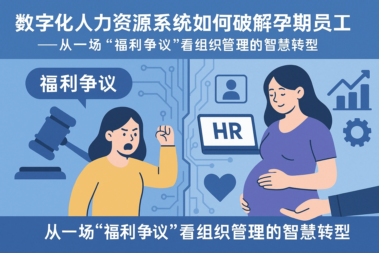 数字化人力资源系统如何破解孕期员工管理困局——从一场“福利争议”看组织管理的智慧转型