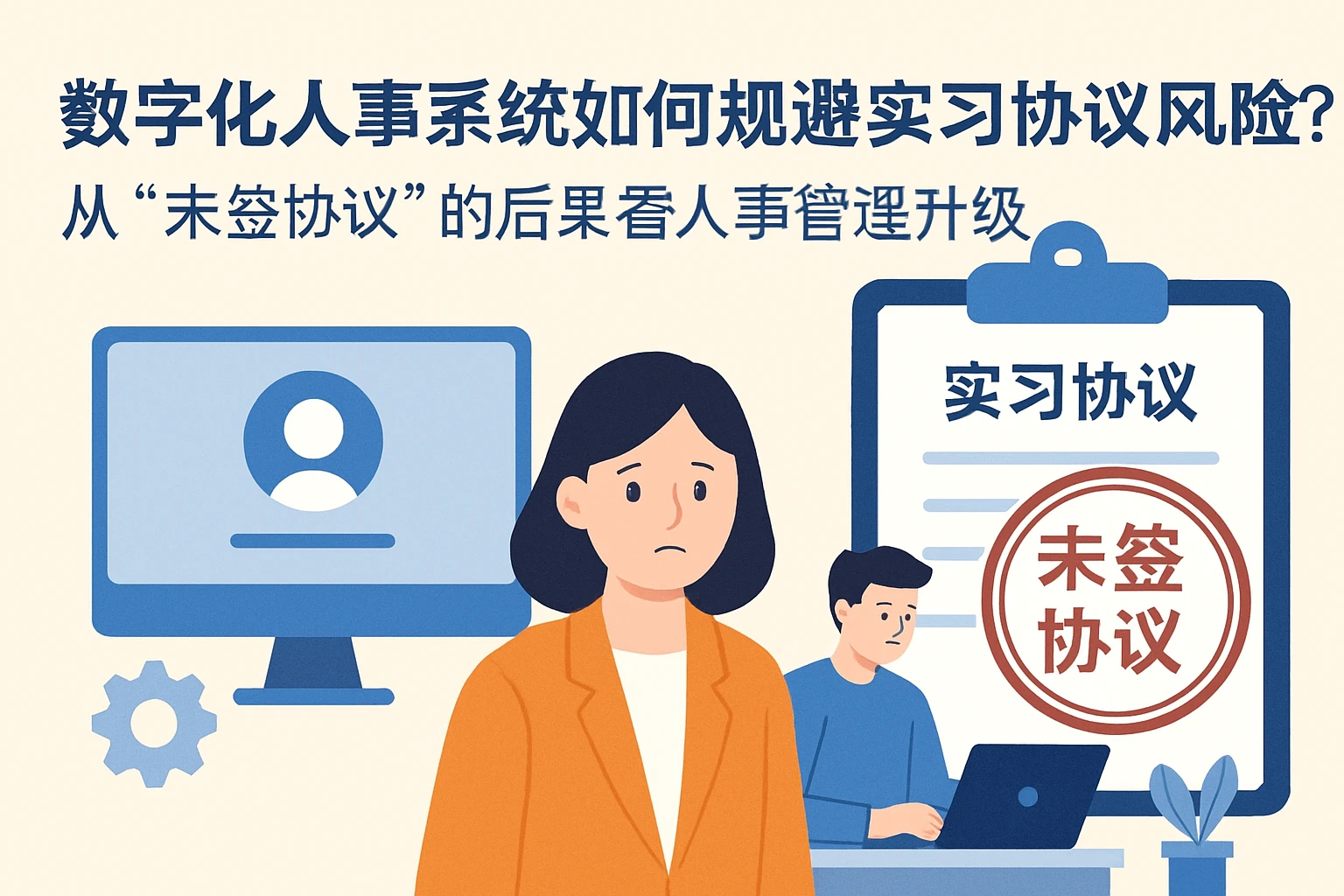 数字化人事系统如何规避实习协议风险？从“未签协议”的后果看人事管理升级
