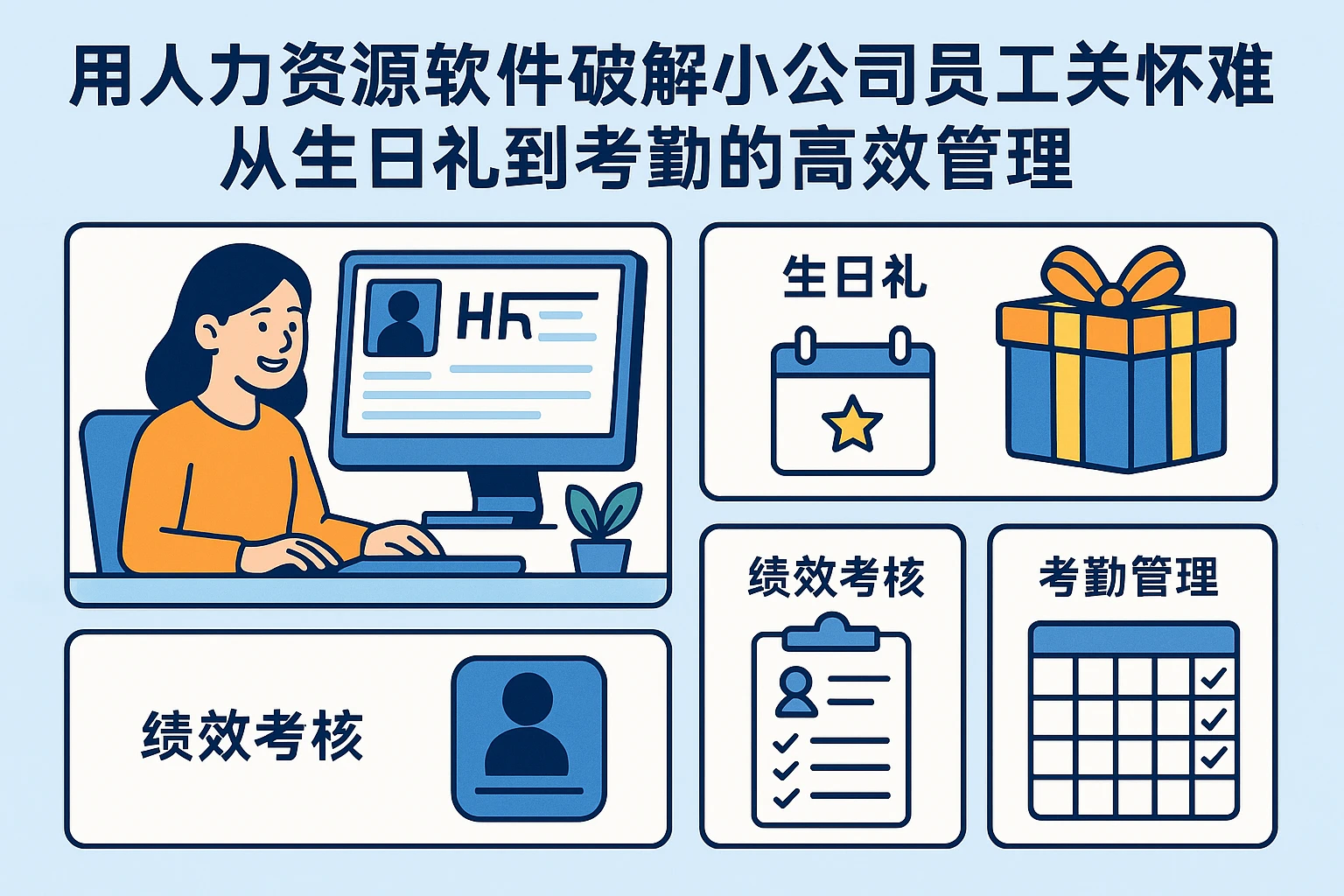 用人力资源软件破解小公司员工关怀难题：从生日礼到考勤的高效管理