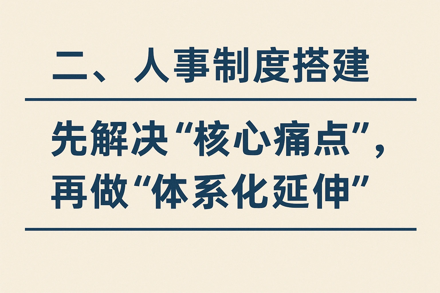 二、人事制度搭建：先解决“核心痛点”，再做“体系化延伸”