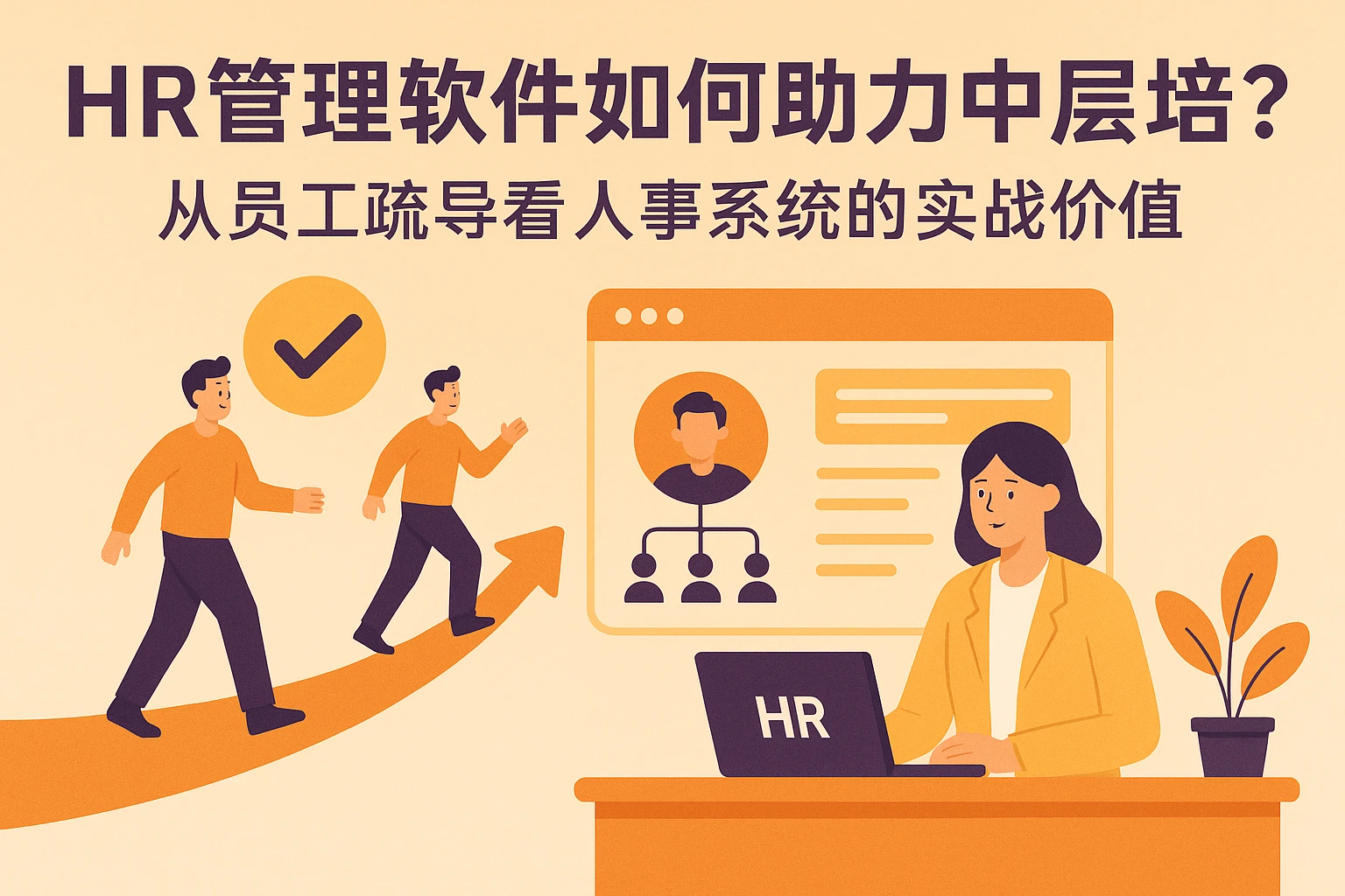 HR管理软件如何助力中层培养？从员工疏导看人事系统的实战价值