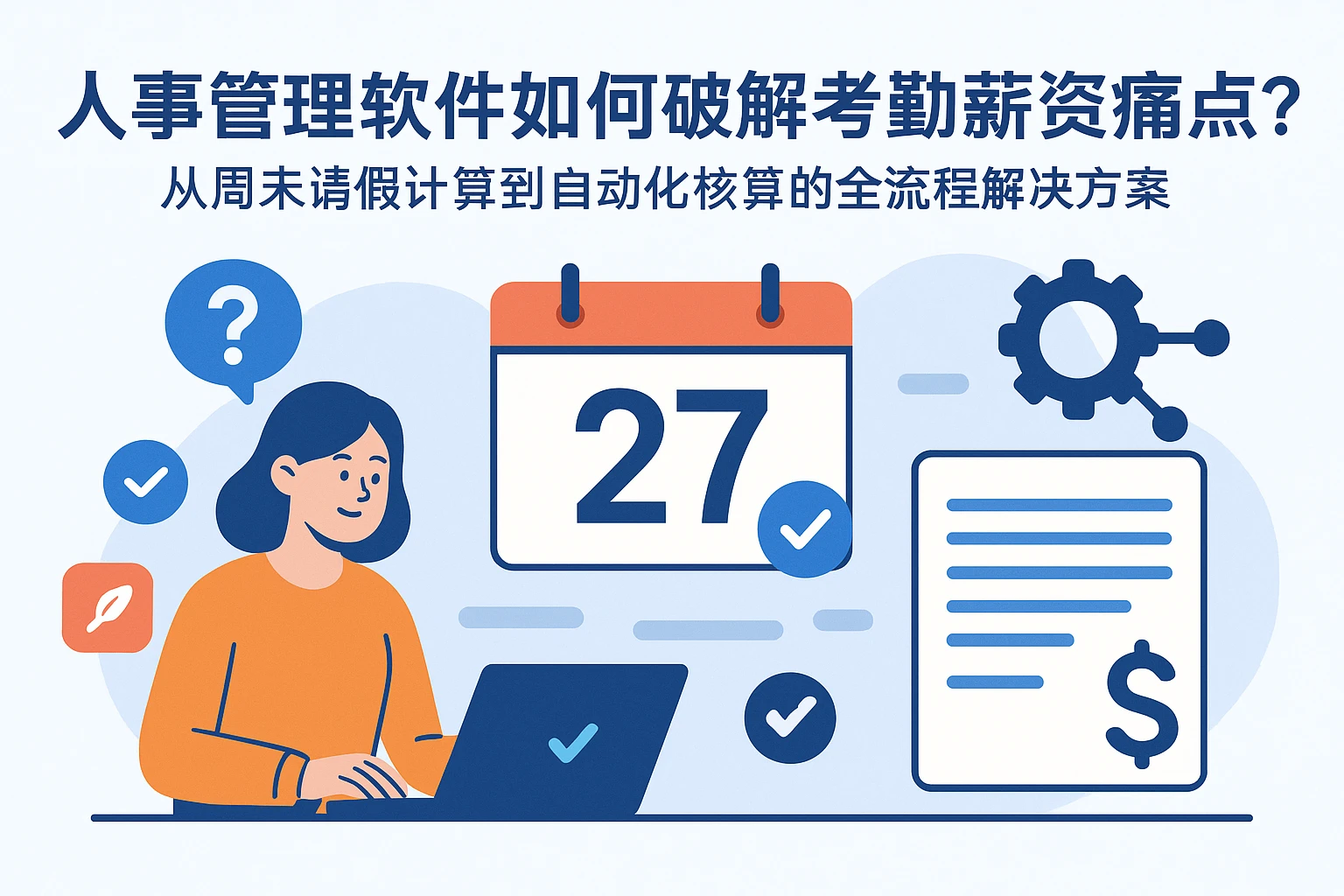 人事管理软件如何破解考勤薪资痛点？从周末请假计算到自动化核算的全流程解决方案