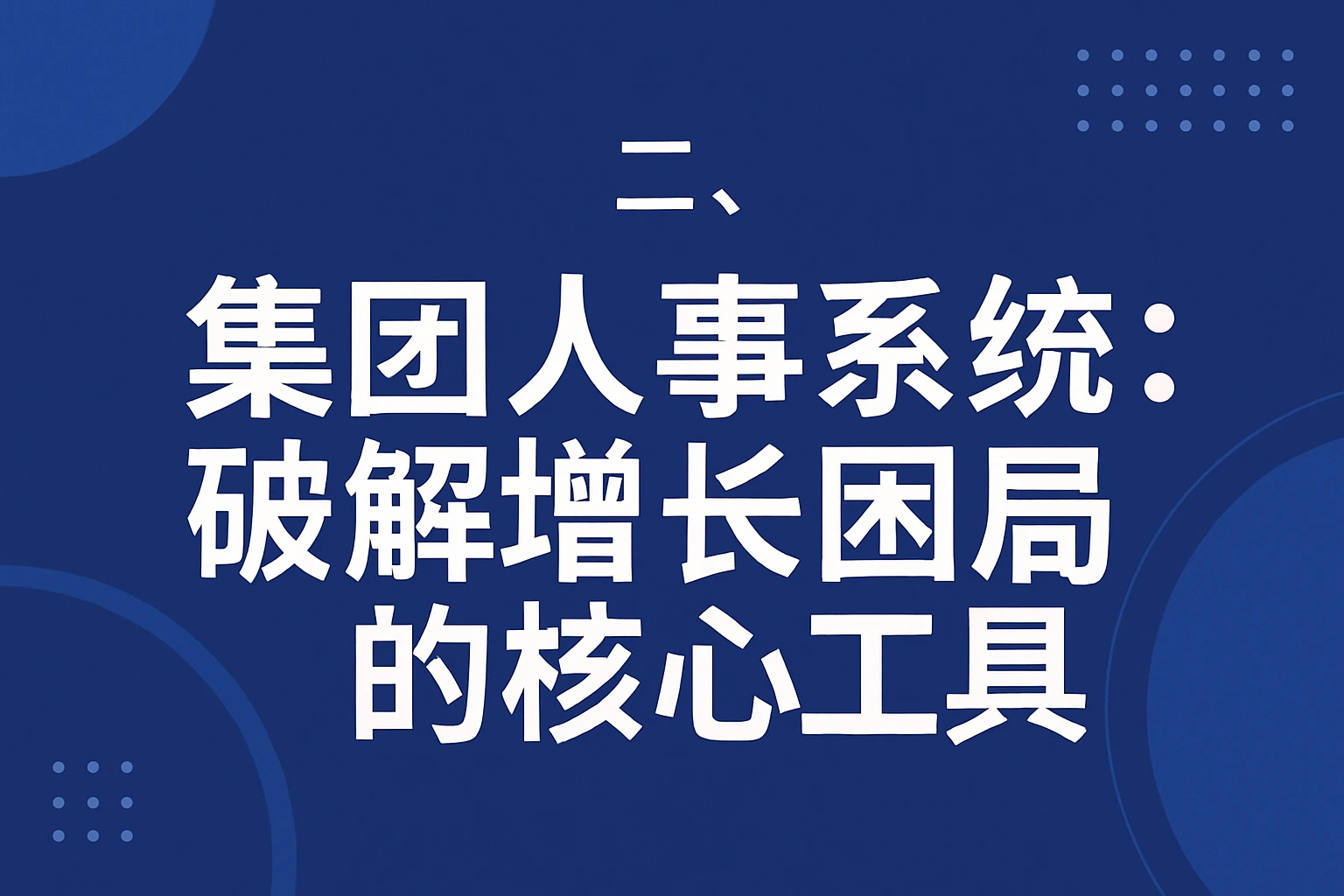 二、集团人事系统：破解增长困局的核心工具