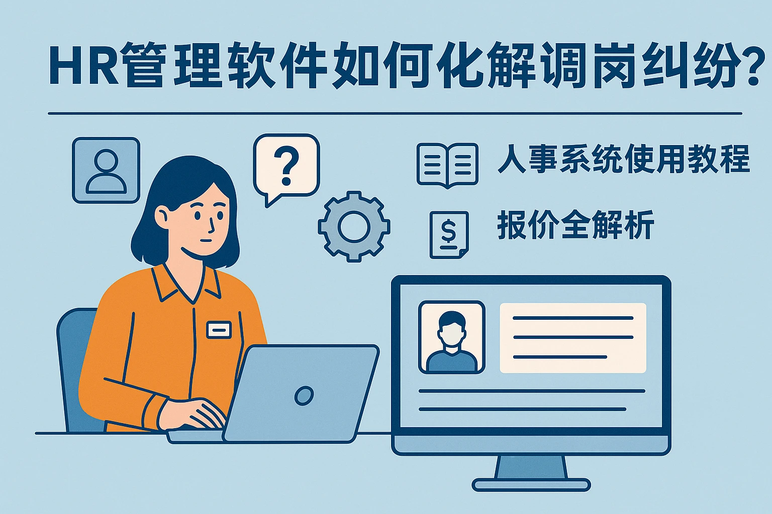 HR管理软件如何化解调岗纠纷？人事系统使用教程与报价全解析