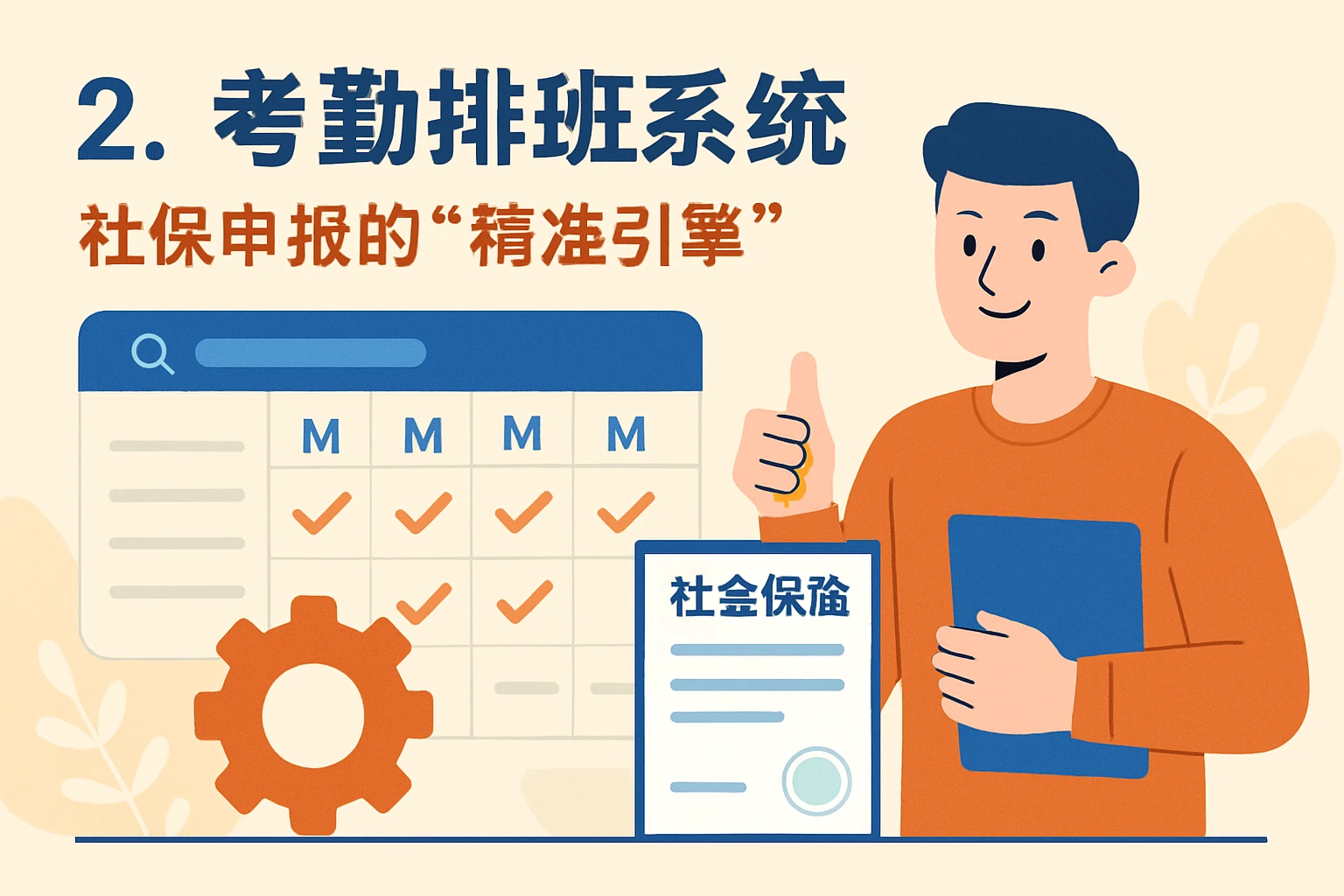 2. 考勤排班系统：社保申报的“精准引擎”