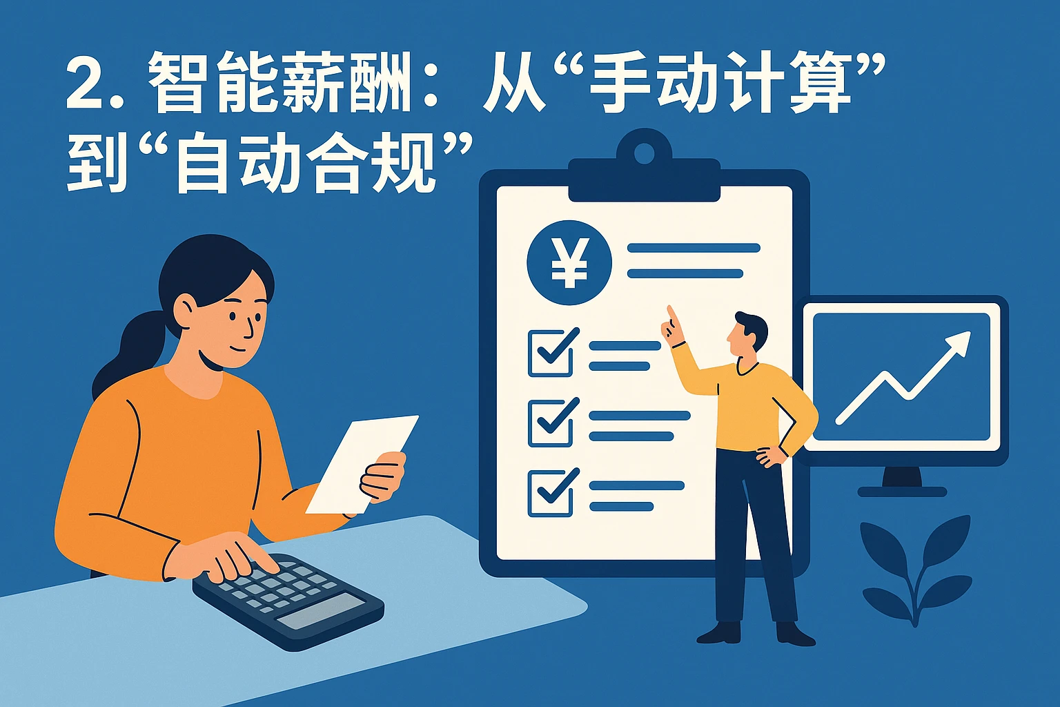 2. 智能薪酬：从“手动计算”到“自动合规”