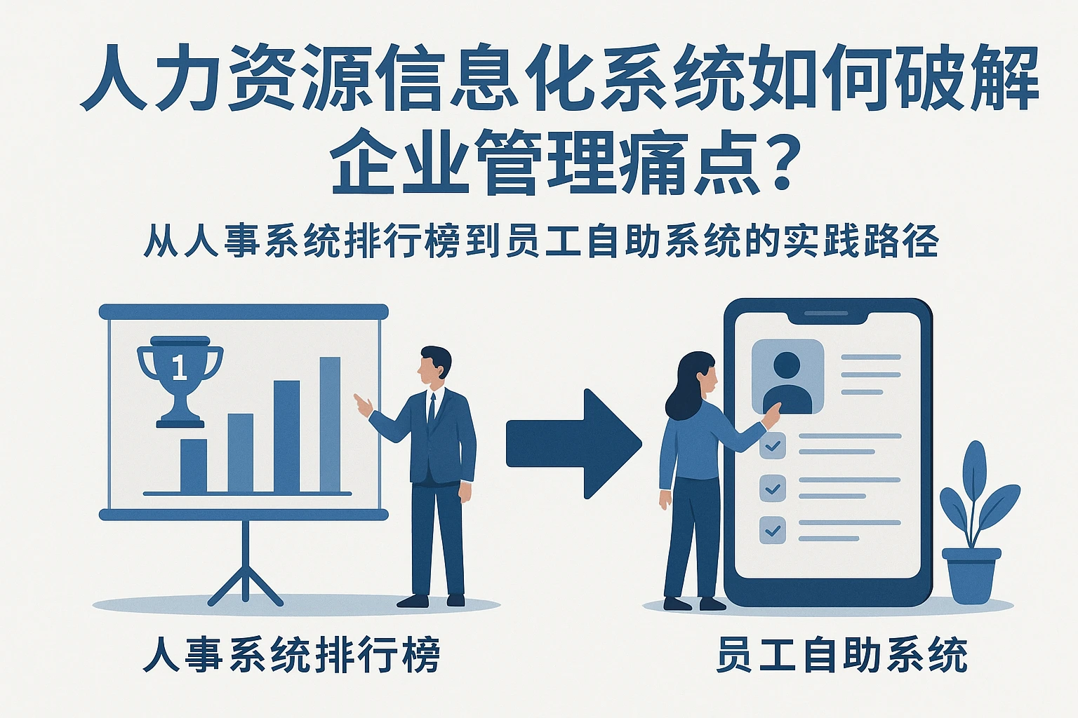 人力资源信息化系统如何破解企业管理痛点？从人事系统排行榜到员工自助系统的实践路径