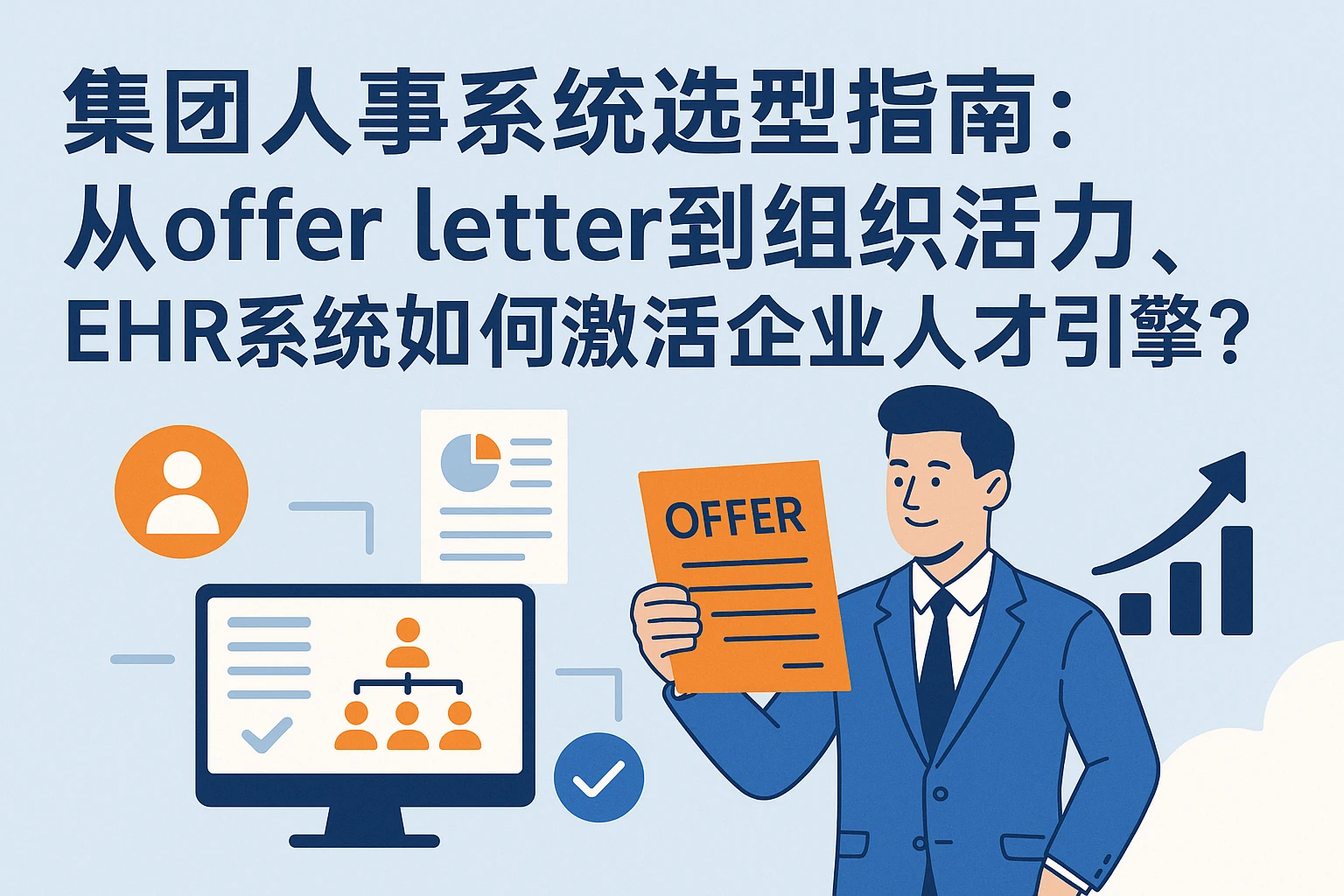 集团人事系统选型指南：从offer letter到组织活力，ehr系统如何激活企业人才引擎？