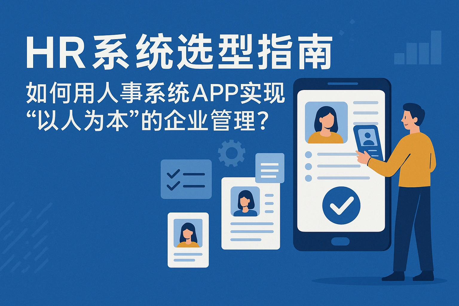 HR系统选型指南：如何用人事系统APP实现“以人为本”的企业管理？