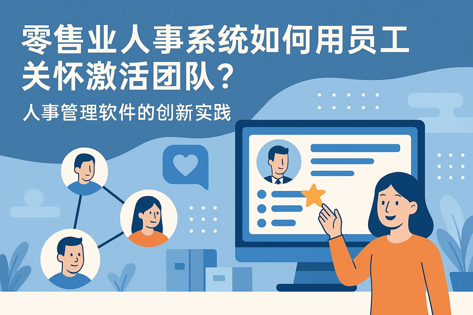 零售业人事系统如何用员工关怀激活团队？人事管理软件的创新实践