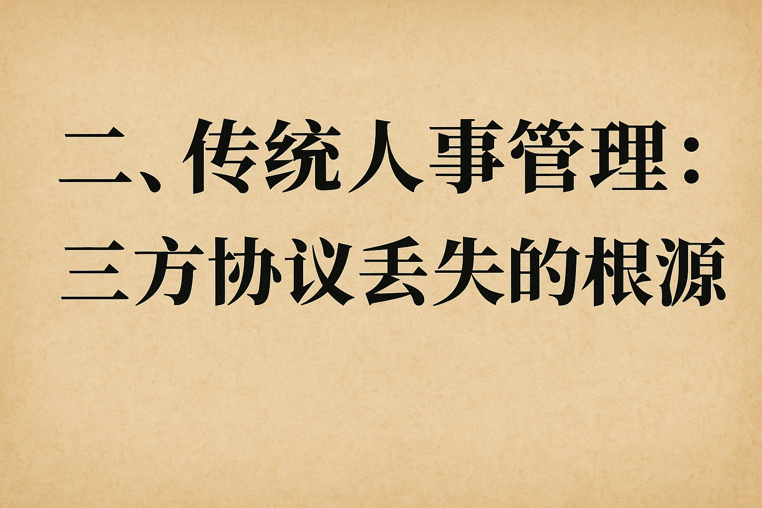 二、传统人事管理：三方协议丢失的根源