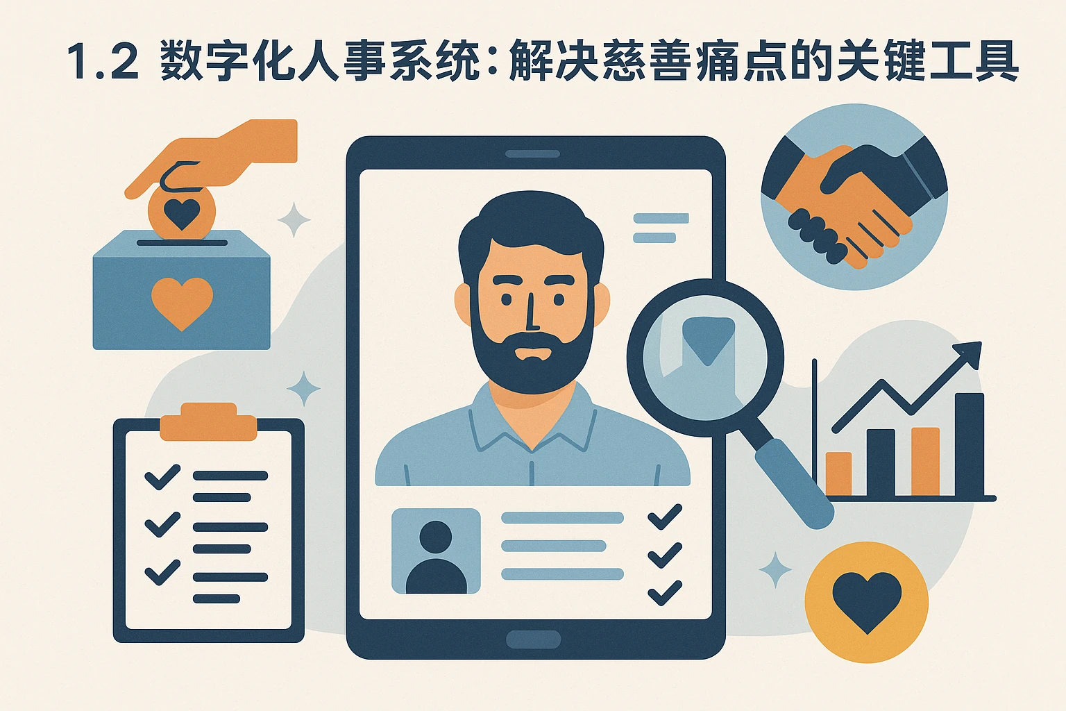 1.2 数字化人事系统：解决慈善痛点的关键工具