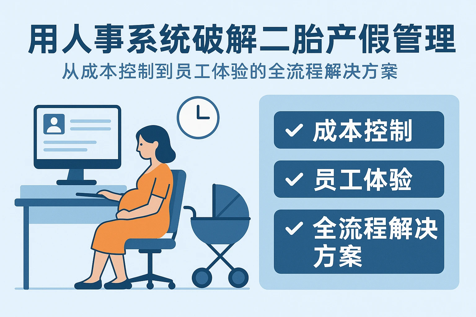 用人事系统破解二胎产假管理难题：从成本控制到员工体验的全流程解决方案