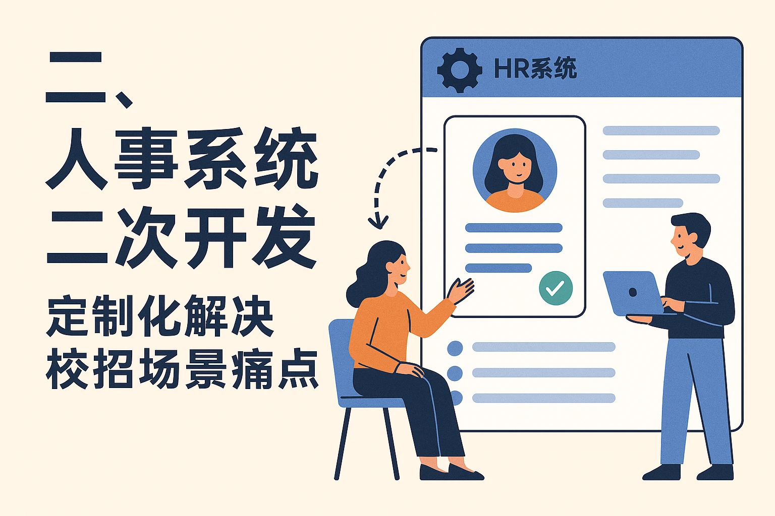 二、人事系统二次开发：定制化解决校招场景痛点