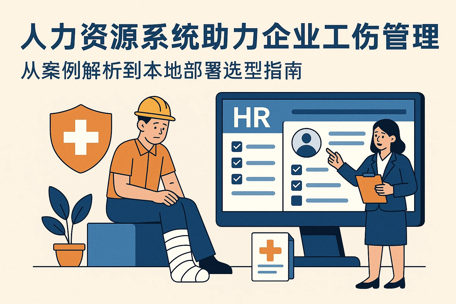 人力资源系统助力企业工伤管理：从案例解析到本地部署选型指南