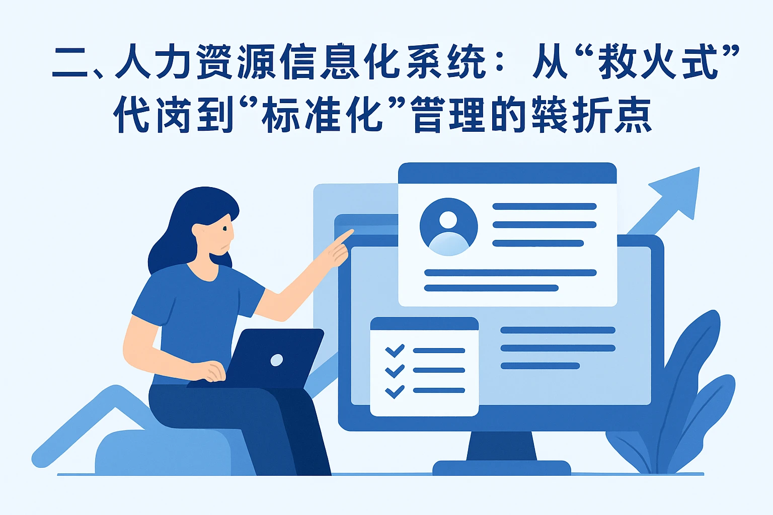 二、人力资源信息化系统：从“救火式”代岗到“标准化”管理的转折点