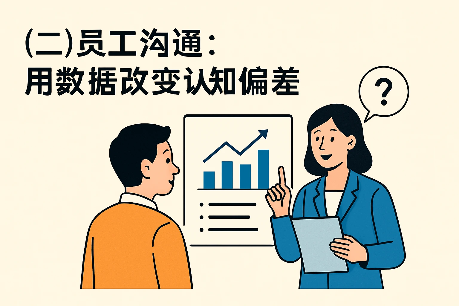 （二）员工沟通：用数据改变认知偏差