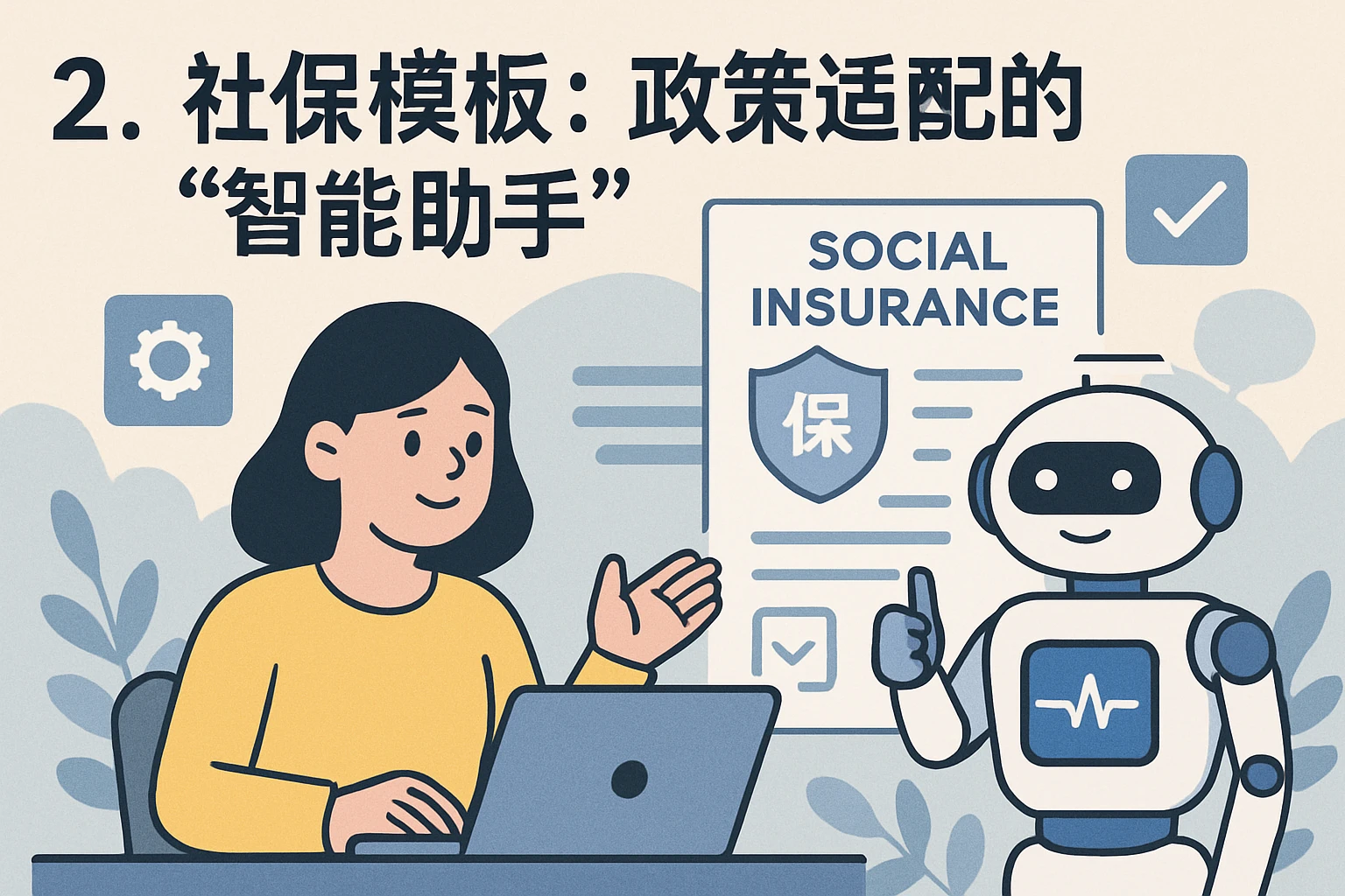 2. 社保模板：政策适配的“智能助手”