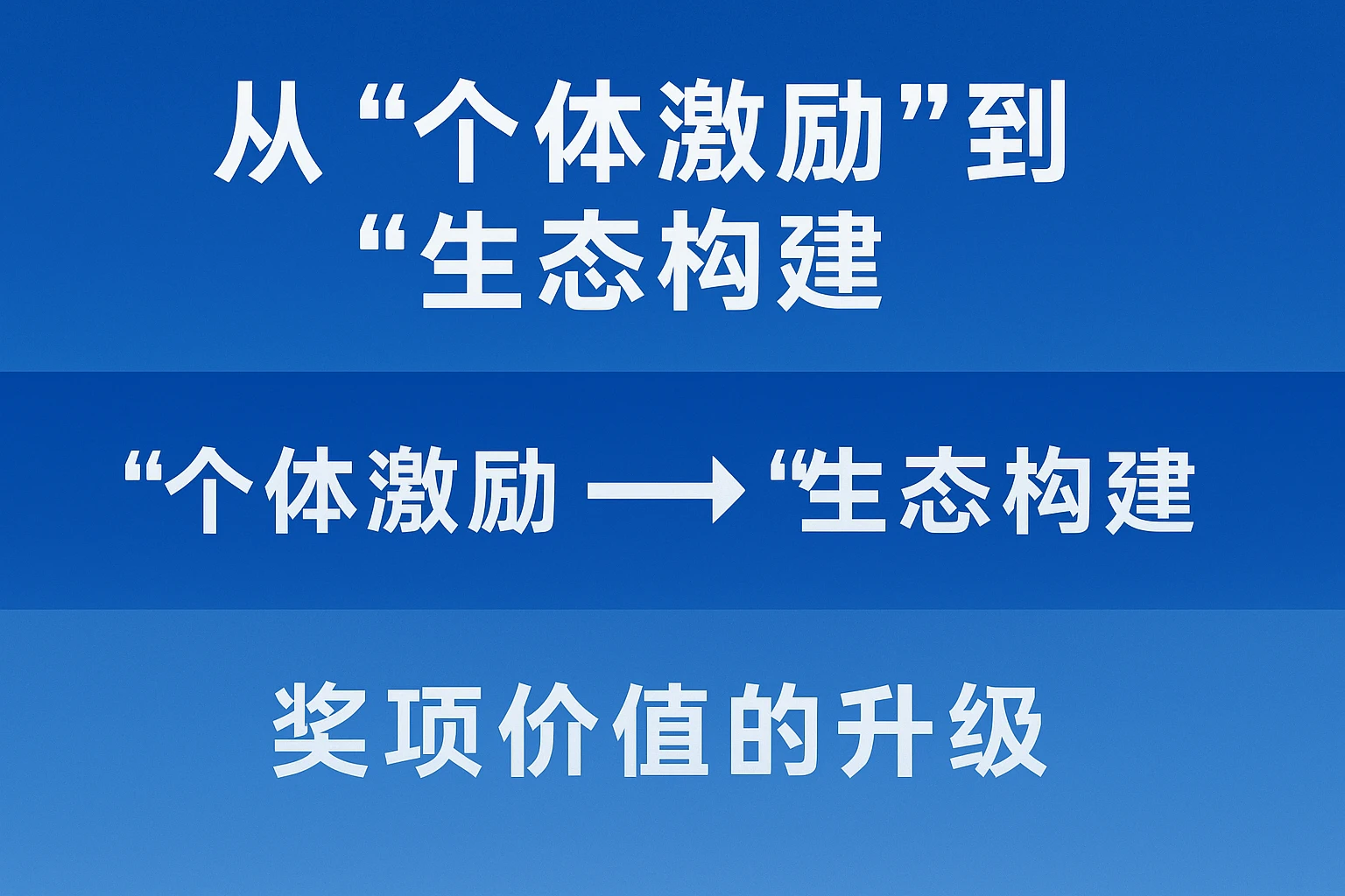 2. 从“个体激励”到“生态构建”：奖项价值的升级