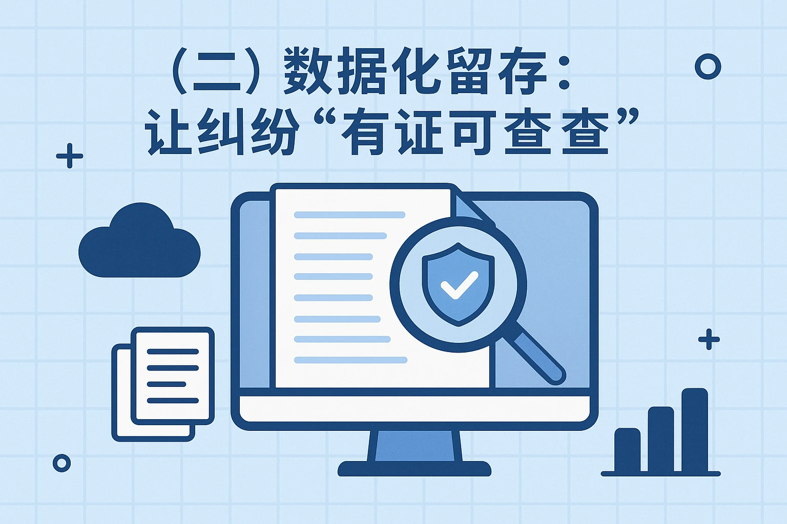 （二）数据化留存：让纠纷“有证可查”