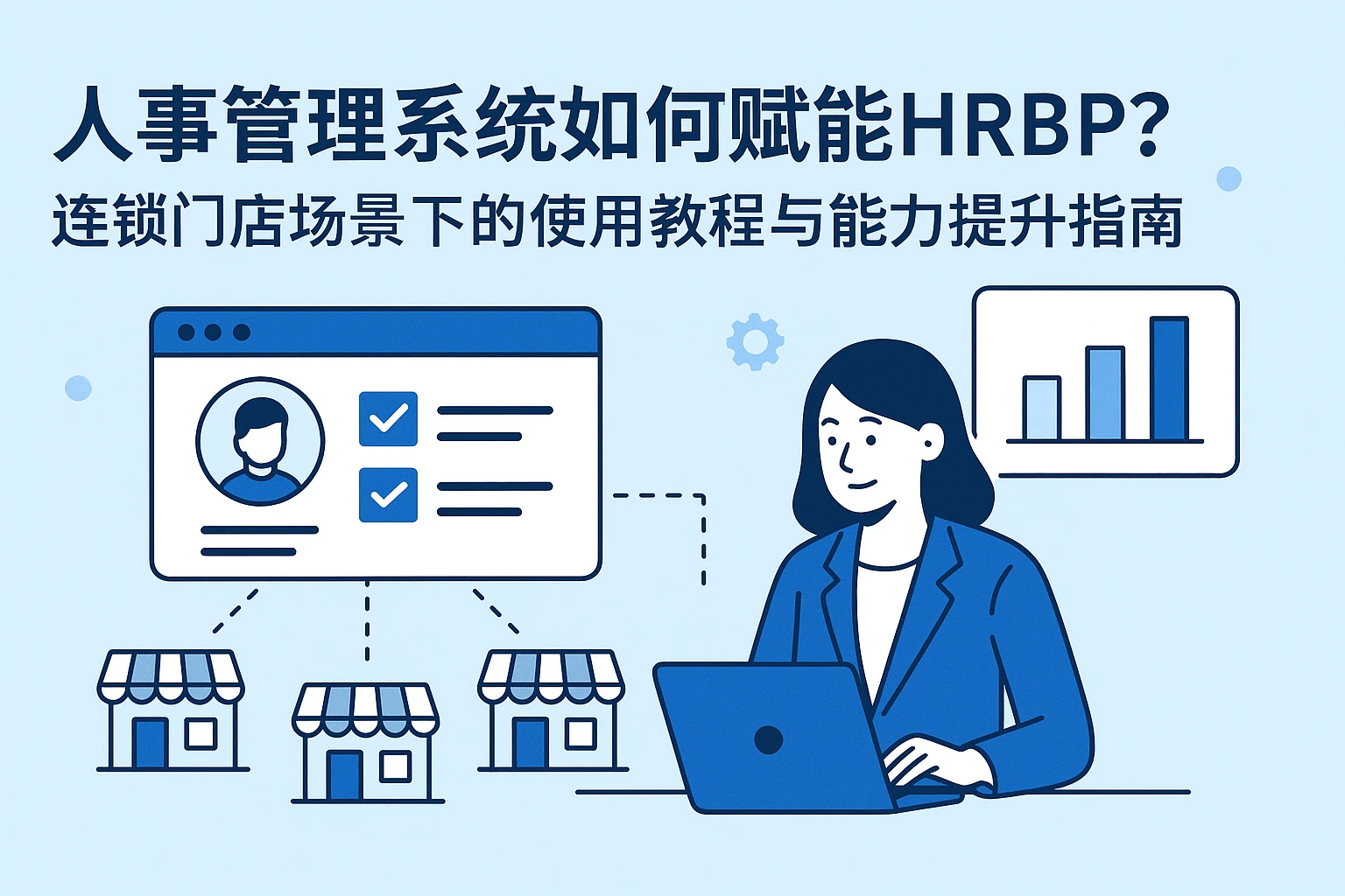 人事管理系统如何赋能HRBP？连锁门店场景下的使用教程与能力提升指南